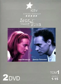 Постер фильма: Леся + Рома