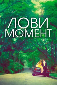 Постер фильма: Лови момент