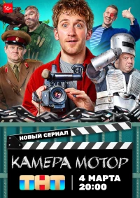 Постер фильма: Камера Мотор