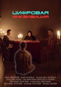 Постер фильма: Цифровая инквизиция