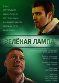 Постер фильма: Зелёная лампа