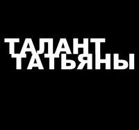 Постер фильма: Талант Татьяны