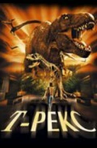 Постер фильма: Т-Рекс: Исчезновение динозавров