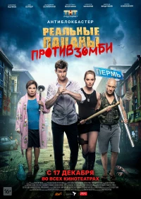 Постер фильма: Реальные пацаны против зомби