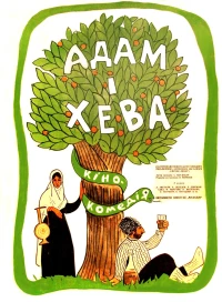 Постер фильма: Адам и Хева