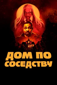 Постер фильма: Дом по соседству