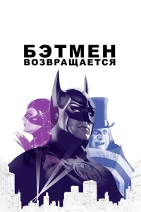 Постер фильма: Бэтмен возвращается