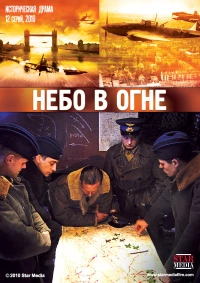 Постер фильма: Небо в огне