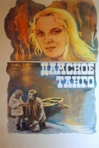 Постер фильма: Дамское танго