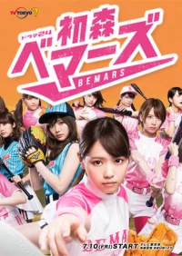 Постер фильма: Команда «Бемарс» из Хацумори
