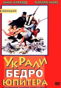 Постер фильма: Украли бедро Юпитера