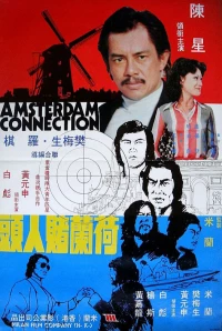 Постер фильма: Амстердамские связи