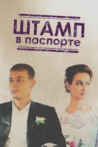 Постер фильма: Штамп в паспорте