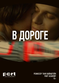 Постер фильма: В дороге