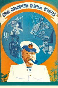 Постер фильма: Новые приключения капитана Врунгеля