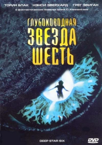 Постер фильма: Глубоководная звезда шесть