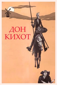 Постер фильма: Дон Кихот