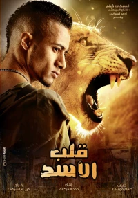Постер фильма: Сердце льва