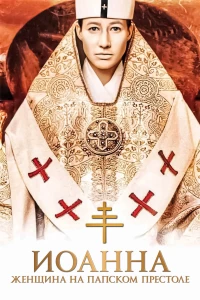 Постер фильма: Иоанна – женщина на папском престоле
