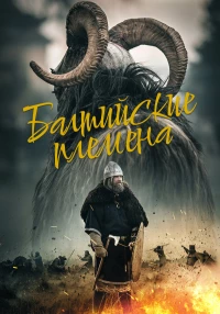 Постер фильма: Балтийские племена