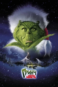 Постер фильма: Гринч — похититель Рождества