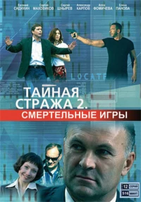 Постер фильма: Тайная стража 2: Смертельные игры