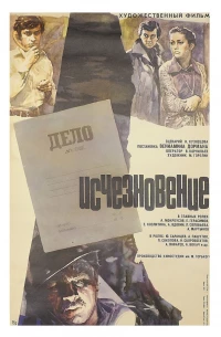 Постер фильма: Исчезновение