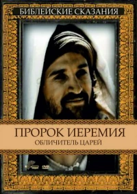 Постер фильма: Пророк Иеремия: Обличитель царей