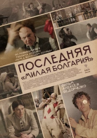 Постер фильма: Последняя «Милая Болгария»