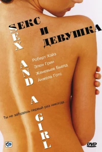 Постер фильма: Секс и девушка
