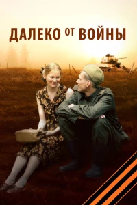 Постер фильма: Далеко от войны