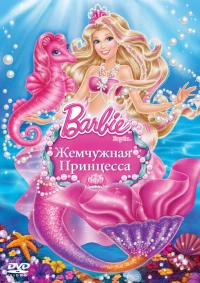 Постер фильма: Барби: Жемчужная Принцесса