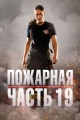 Сериалы про пожарных