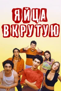 Постер фильма: Яйца вкрутую