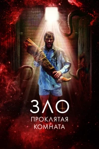 Постер фильма: Зло: Проклятая комната