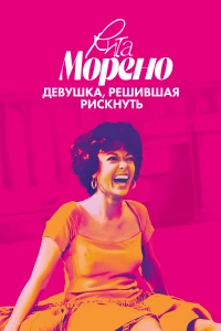 Постер фильма: Рита Морено: девушка, решившая рискнуть