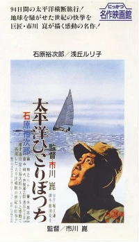 Постер фильма: В одиночку через Тихий океан