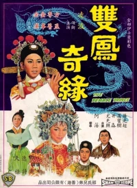 Постер фильма: Shuang feng ji yuan