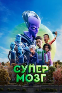 Постер фильма: Супермозг