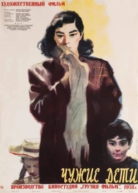 Постер фильма: Чужие дети