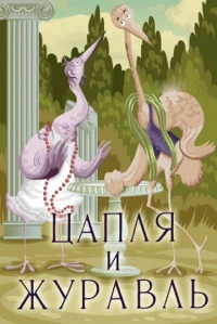Постер фильма: Цапля и журавль