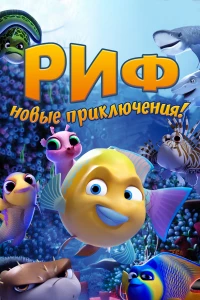 Постер фильма: Риф. Новые приключения
