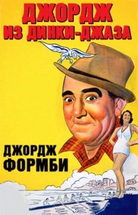Постер фильма: Джордж из Динки-джаза