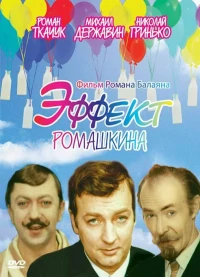 Постер фильма: Эффект Ромашкина