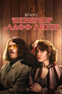 Постер фильма: Вечер с Беверли Лафф Линн