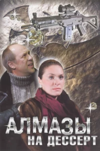 Постер фильма: Алмазы на десерт