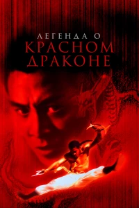 Постер фильма: Легенда о Красном драконе