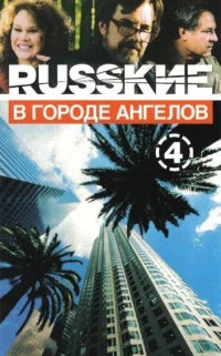 Постер фильма: Русские в Городе Ангелов