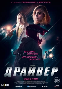 Постер фильма: Драйвер