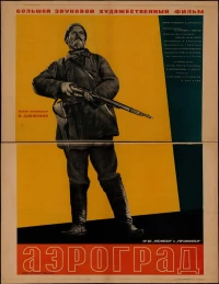 Постер фильма: Аэроград